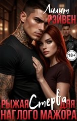 обложка книги Лилит Рэйвен "Рыжая стерва для наглого мажора"