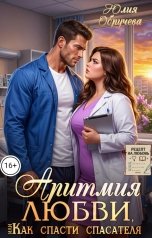 обложка книги Юлия Обручева "Аритмия любви, или Как спасти спасателя"