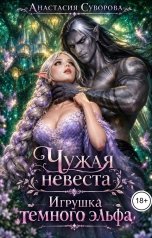 обложка книги Анастасия Суворова "Чужая невеста. Игрушка темного эльфа."