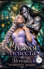 обложка книги Анастасия Суворова "Чужая невеста. Игрушка темного эльфа."