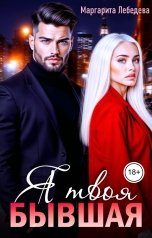 обложка книги Маргарита Лебедева "Я твоя бывшая"