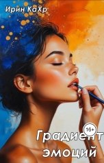 обложка книги Ирин КаХр "Градиент эмоций"
