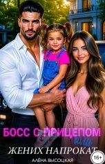 обложка книги Алёна Высоцкая "Босс с прицепом или жених напрокат"