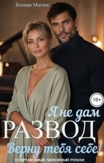 обложка книги Ксения Маглек "Я не дам развод. Верну тебя себе!"