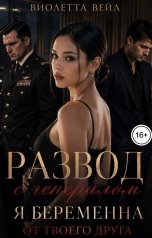 обложка книги Виолетта Вейл "Развод с генералом. Я беременна от твоего друга"