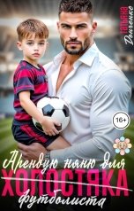 обложка книги Татьяна Донченко "Арендую няню для холостяка (футболиста)"