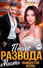 обложка книги Виктория Вильманн "После развода. Месть обманутой жены!"