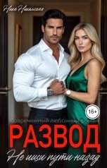 обложка книги Ника Никольская "Развод. Не ищи пути назад"