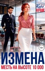 обложка книги Кира Крам "Измена. Месть на высоте 10 000"