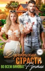 обложка книги Мара Евгеника "Деревенские страсти. Во всем виноват Фунтик"