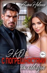 обложка книги Алёна Невская "Эко с погрешностями от кавказца"