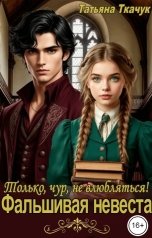 обложка книги Татьяна Ткачук "Только, чур, не влюбляться! Фальшивая невеста"