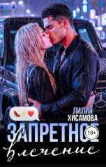 обложка книги Лилия Хисамова "Запретное влечение"