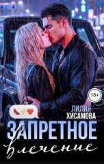обложка книги Лилия Хисамова "Запретное влечение"
