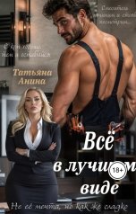 обложка книги Татьяна Анина "Всё в лучшем виде"