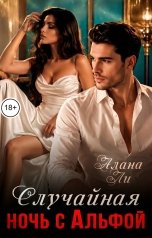 обложка книги Алана Ли "Случайная ночь с Альфой"