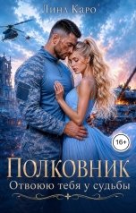 обложка книги Лина Каро "Полковник. Отвоюю тебя у судьбы"