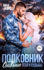 обложка книги Лина Каро "Полковник. Отвоюю тебя у судьбы"