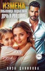 обложка книги Лиза Данилова "Измена. Любовница подменила дочь в роддоме"