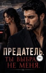 обложка книги Селена Монте "Предатель. Ты выбрал не меня"