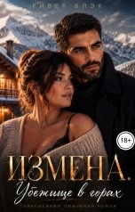 обложка книги Ривер Блэк "Измена. Убежище в горах"