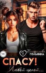 обложка книги Владислава Гольдина "Спасу! Любой ценой..."