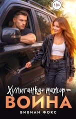 обложка книги Вивиан Фокс "Хулиганка плюс Мажор равно Война"