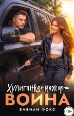 обложка книги Вивиан Фокс "Хулиганка плюс Мажор равно Война"