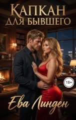 обложка книги Ева Линден "Капкан для бывшего"