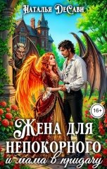 обложка книги Наталья ДеСави "Жена для непокорного и мама в придачу"