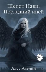 обложка книги Алсу Авелин "Шёпот нави: Последний иней"