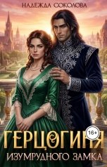 обложка книги Надежда Соколова "Герцогиня Изумрудного замка"