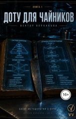 обложка книги Максим Воронков "ДОТУ для чайников: Шесть шагов, которые не дают принимать решения вслепую"