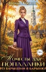 обложка книги Наталия Корнеева "Поместье для попаданки. Из барышни в барыню!"