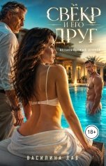 обложка книги Василина Лав "Свёкор и его друг. Незабываемый отпуск"