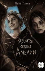 обложка книги Инес Патти "Разбитое сердце Амелии"