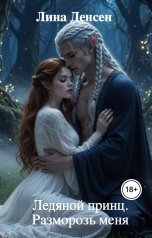 обложка книги Лина Денсен "Ледяной принц. Разморозь меня"
