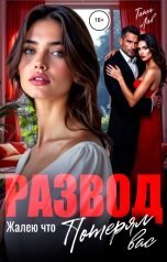 обложка книги Тата Лав "Развод. Жалею, что потерял вас"