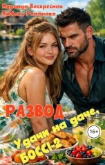 обложка книги Миранда Воскресная, Любовь Романова "Развод. Удачи на даче, Босс 2"