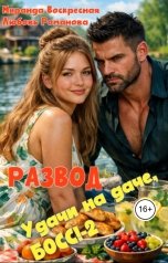 обложка книги Миранда Воскресная, Любовь Романова "Развод. Удачи на даче, Босс 2"