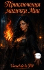 обложка книги Virael de la Fer "Приключения магички Мии"