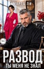 обложка книги Марта Ли "Развод. Ты меня не знал"