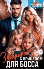 обложка книги Ада Гранатова "Золушка с прицепом для босса"