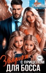 обложка книги Ада Гранатова "Золушка с прицепом для босса"