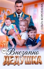 обложка книги Ольга Коротаева "Внезапно... Дедушка!"