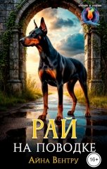 обложка книги Айна Вентру "Рай на поводке"