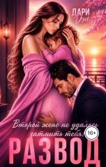 обложка книги Дари Дэй "Развод. Второй жене не удалось затмить тебя!"