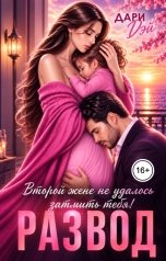 обложка книги Дари Дэй "Развод. Второй жене не удалось затмить тебя!"
