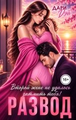 обложка книги Дари Дэй "Развод. Второй жене не удалось затмить тебя!"