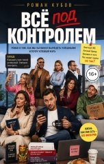 обложка книги Роман Кубов "Все под контролем"